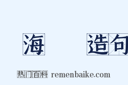 東海揚塵造句是什么意思的图片